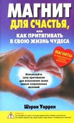 Магнит для счастья, или Как притягивать в свою жизнь чудеса. 3-е издание
