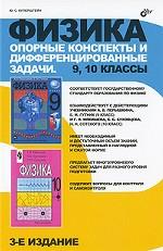 Физика: опорные конспекты и дифференцированные задачи. 9, 10 класс