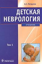 Детская неврология. Том 1