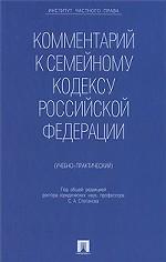 Комментарий к Семейному кодексу РФ