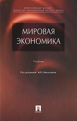 Мировая экономика