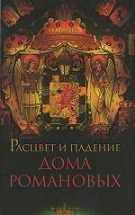 Расцвет и падение Дома Романовых