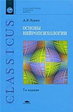 Основы нейропсихологии