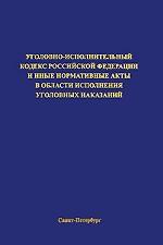 Уголовно-исполнительный кодекс РФ