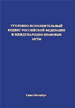 Уголовно-исполнительный кодекс РФ и международно-правовые акты