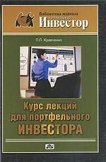 Курс лекций для портфельного инвестора