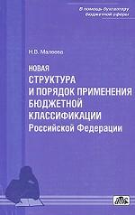 Новая структура и порядок применения бюджетной классификации РФ