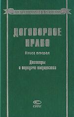 Договорное право. Книга 2. Договоры о передаче имущества