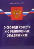О свободе совести и о религиозных объединениях. 2-е издание