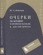 Очерки по истории электромагнетизма и диэлектриков