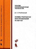 Основы разработки Web-приложений на ASP.NET. Учебное пособие