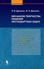 Механизм творчества решения нестандартных задач. Руководство для тех, кто хочет научится решать нестандартные задачи: учебное пособие