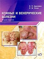 Кожные и венерические болезни