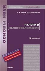 Налоги и налогообложение