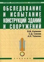 Обследование и испытание конструкций зданий и сооружений: учебник