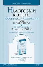 Налоговый кодекс РФ. Части 1 и 2. По состоянию на 5.09.09