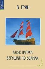 Алые паруса. Бегущая по волнам