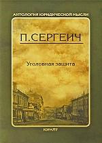 Уголовная защита