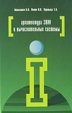 Архитектура ЭВМ и вычислительных систем