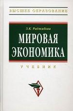 Мировая экономика