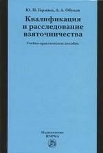 Квалификация и расследование взяточничества: учебно-практическое пособие