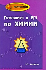 Готовимся к ЕГЭ по химии