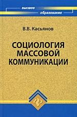 Социология массовой коммуникации