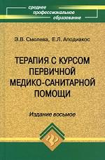 Терапия с курсом первичной медико-санитарной помощи
