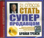 CD. 21 способ стать суперпродавцом. 3-е изд. (аудио-CD)