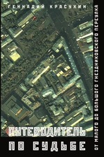 Путеводитель по судьбе. От Малого до Большого Гнездниковского переулка