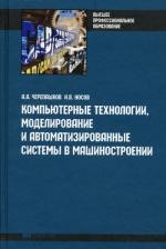 Компьютерные технологии, моделирование и автоматизированные системы в машиностроении