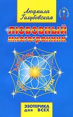 Любовный многогранник