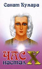 Санат Кумара. Час Х настал