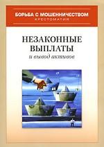 Незаконные выплаты и вывод активов