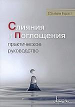 Слияния и поглощения. Практическое руководство
