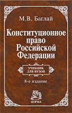 Конституционное право РФ