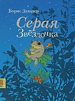 Серая Звездочка