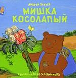 Мишка косолапый