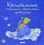 Колыбельные, потешки, пестушки, прибаутки