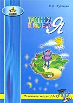 Тропинка к своему Я: уроки психологии в начальной школе. 1-4-й классы