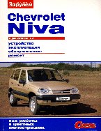 Chevrolet NIVA. С двигателем 1.7i