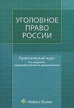 Уголовное право России: практический курс