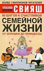 90 шагов к счастливой семейной жизни. От Золушки до Принцессы