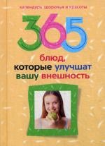 365 блюд которые улучшат вашу внешность