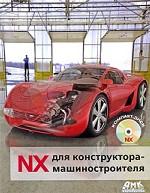 NX для конструктора-машиностроителя (+ CD)
