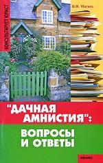"Дачная амнистия". Вопросы и ответы