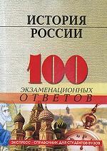 История России. 100 экзаменационных ответов