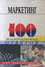 Маркетинг: 100 экзаменационных ответов
