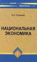 Национальная экономика