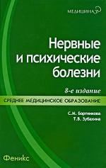 Нервные и психические болезни